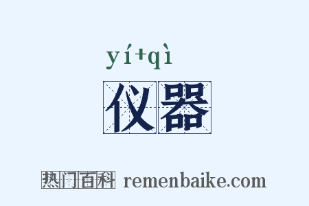 仪器是什么意思的图片